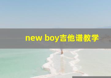 new boy吉他谱教学